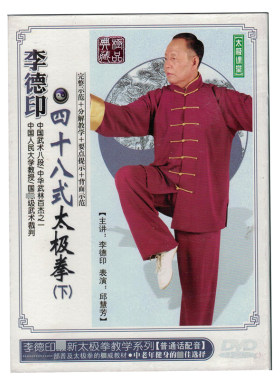 李德印48式太极拳 四十八式式太极拳教学光盘（下）DVD