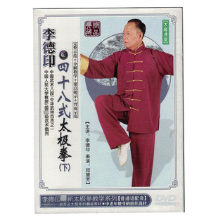 健身武术李德印48式 太极拳教学光盘 太极拳 式 下. 四十八式 正版
