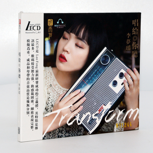 唱给你听 LECD 正版 带编号 李梦瑶 头版 2020年新专辑光盘 发烧