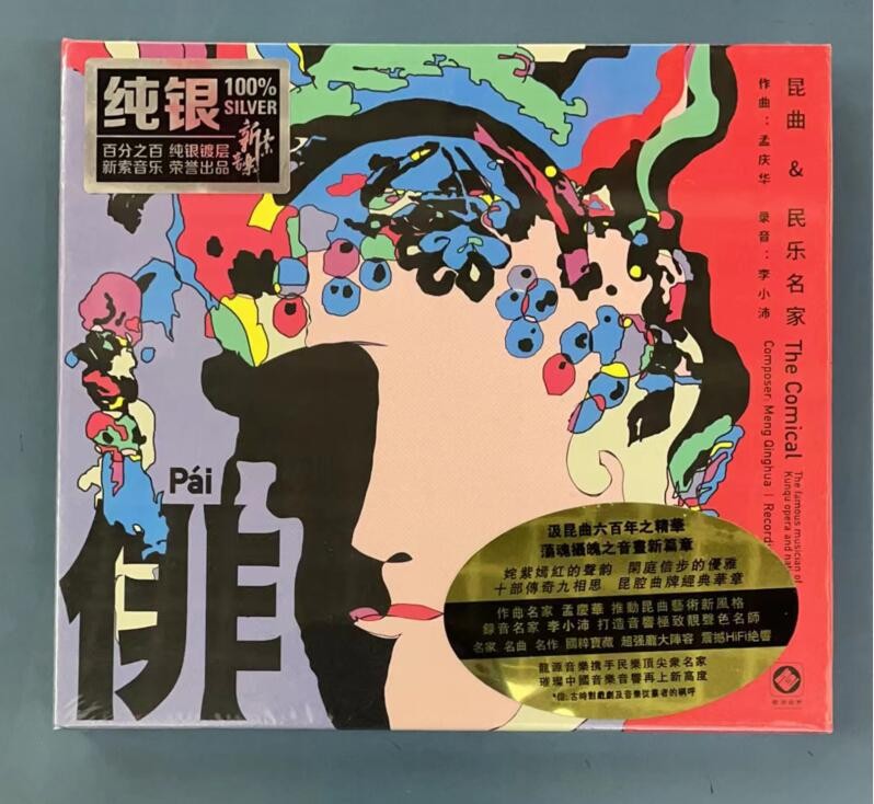 全新正版昆曲民家民乐俳CD银版发烧唱片光盘