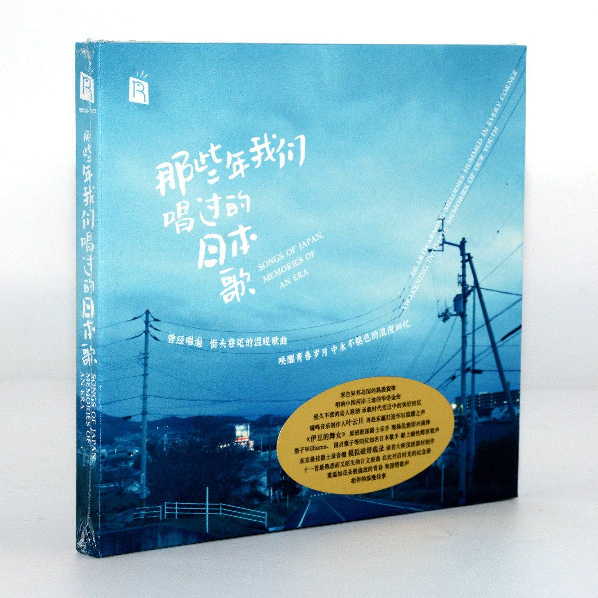 正版 那些年我们唱过的日本歌 1cd 瑞鸣唱片经典发烧歌曲碟片车载
