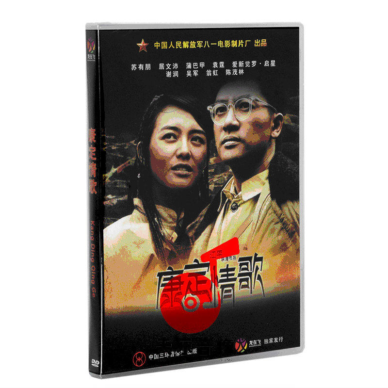 正版老电影 康定情歌 盒装dvd 苏有朋 居文沛 蒲巴甲 八一制片厂