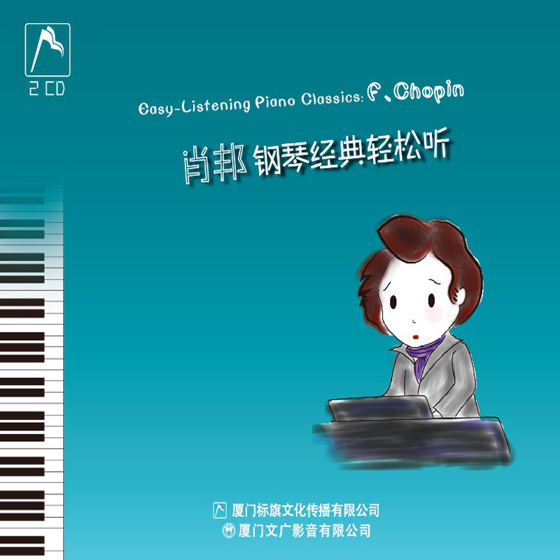 ECD-140胎教、亲子、琴童的选择《肖邦钢琴经典轻松听》(2CD)