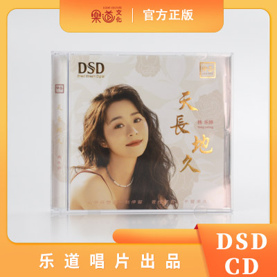 正版杨乐婷 天长地久DSD/HQCD/HQ2CD/24K母盘直刻 质粤语女声