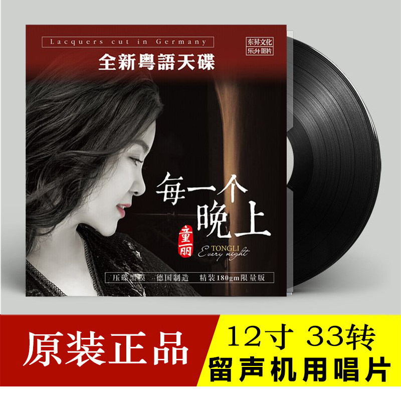 正版专辑粤语人声发烧碟 童丽 每一个晚上 LP黑胶唱片 带限量编号