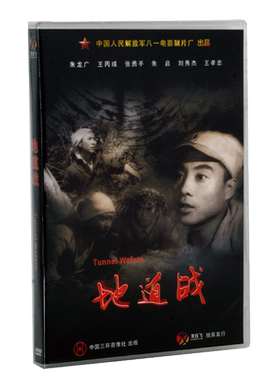 正版老电影碟光盘 经典优秀抗战故事片 地道战 盒装1DVD 张勇手