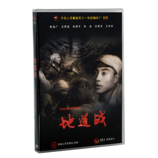 正版老电影碟光盘 经典优秀抗战故事片 地道战 盒装1DVD 张勇手