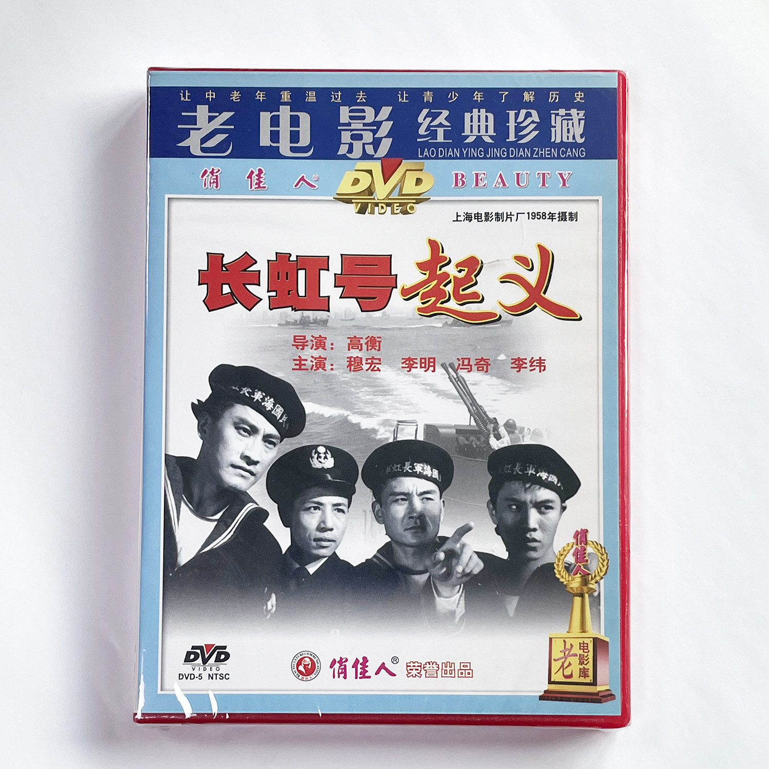 俏佳人老电影碟片经典珍藏视频光盘 长虹号起义(1DVD) 穆宏 李明