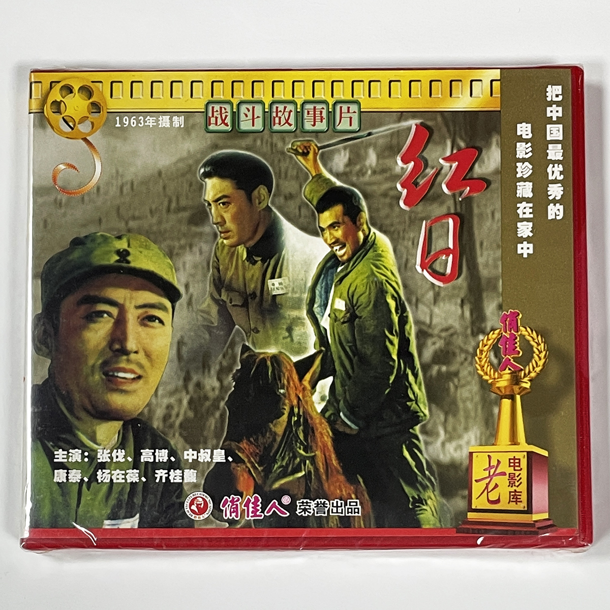 正版俏佳人老电影碟 战斗故事片 红日 2VCD 1963 张伐 高博 音乐/影视/明星/音像 电影 原图主图