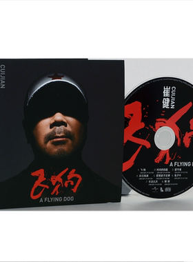 官方正版 环球唱片摇滚音乐碟 新专辑 崔健 飞狗 CD +海报歌词页