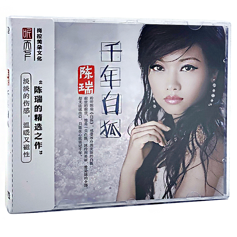 正版发烧碟陈瑞专辑千年白狐 1CD发烧女声汽车载音乐光盘碟片