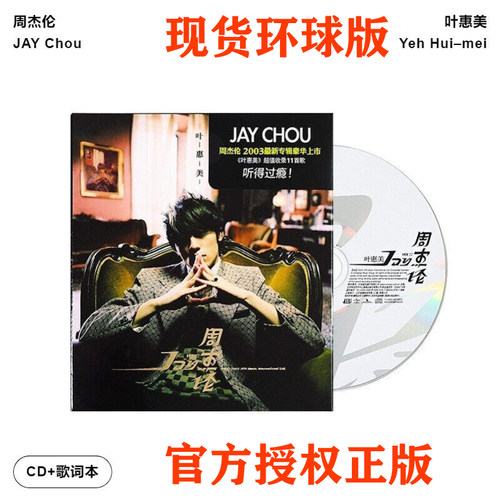 官方正版专辑 周杰伦 叶惠美 CD+写真歌词册 环球唱片新版 晴天