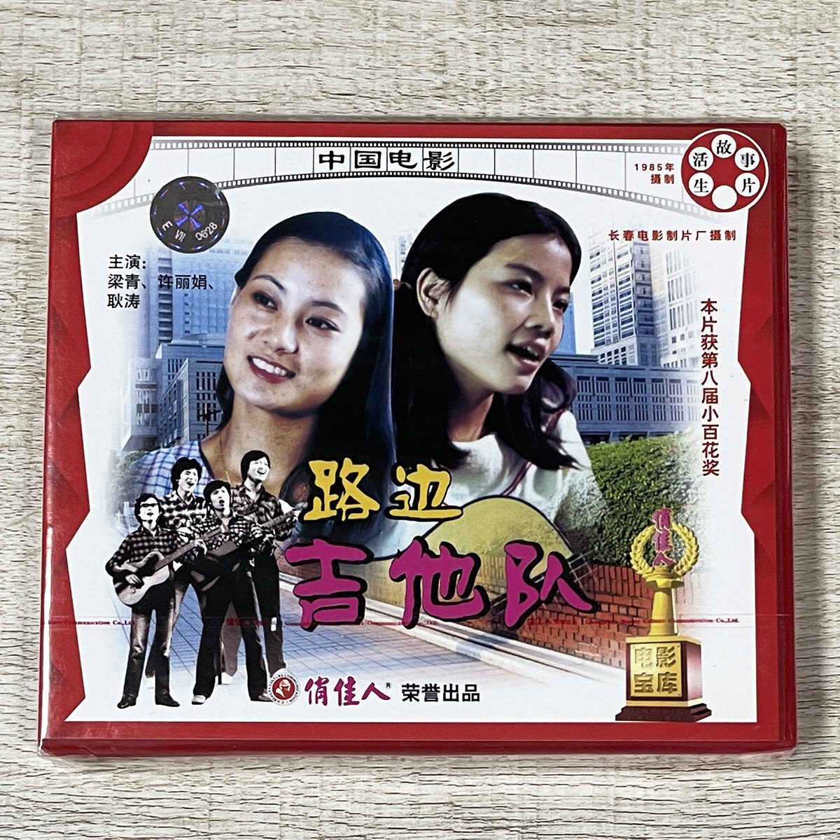 正版俏佳人老电影碟 生活故事片  路边吉他队2vcd 梁青 许丽娟