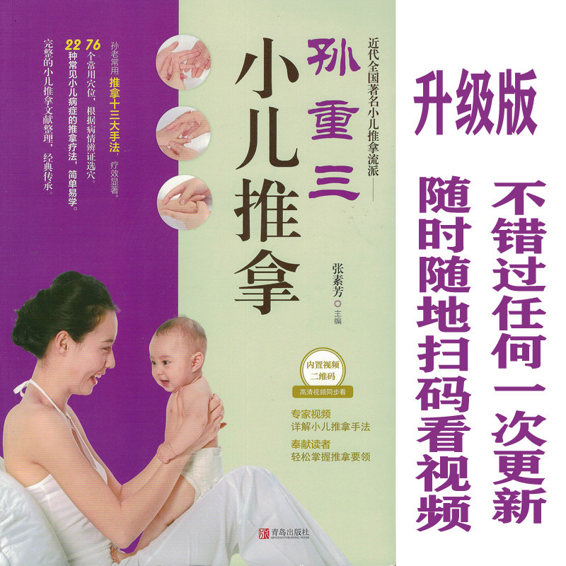 正版孙重三小儿推拿书+视频教学张素芳22种常见病按摩手法
