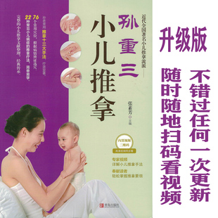 正版 视频教学张素芳22种常见病按摩手法 孙重三小儿推拿书