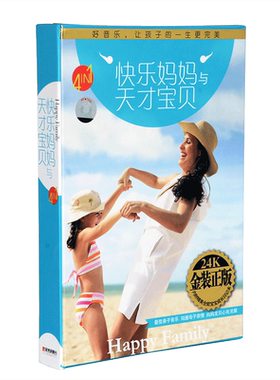 正版古典亲子胎教音乐安睡曲快乐妈妈与天才宝贝儿歌唱片4CD碟片