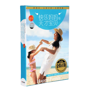 正版古典亲子胎教音乐安睡曲快乐妈妈与天才宝贝儿歌唱片4CD碟片
