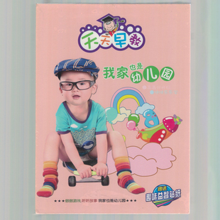 京凰幼儿早教系列：做游戏听故事我家也是幼儿园 4DVD