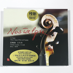 思乡曲小提琴中国作品CD纯银版 吕思清 瑞鸣音乐发烧唱片 正版