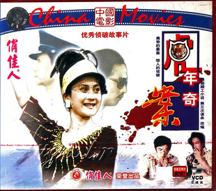 正版俏佳人老电影优秀侦破故事片碟片 虎年奇案 2VCD 牛飘 寒星