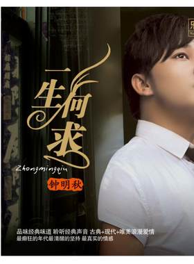 正版唱片专辑 钟明秋 一生何求 HQ2粤语男声高品质发烧CD碟HQII
