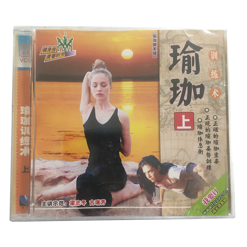 福光百科：瑜伽训练术VCD （2碟装）主讲示范：梁志东古瑞芳27#