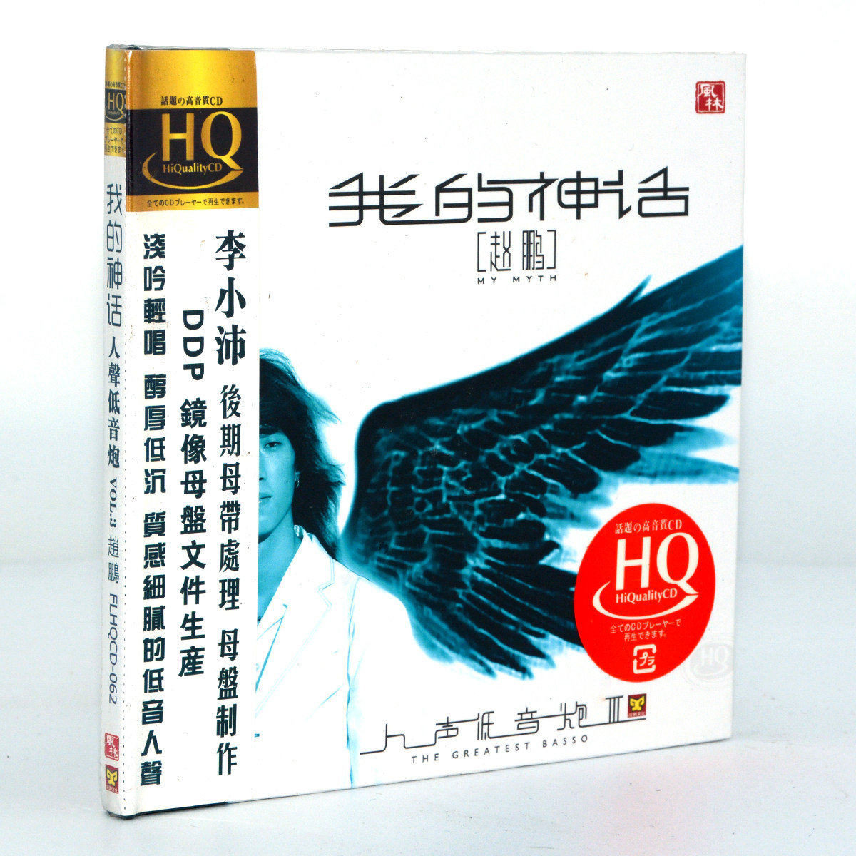 正版 赵鹏 人声低音炮3我的神话 HQCD 1CD 风林唱片HQ高品发烧碟