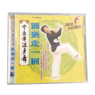 张萍 单碟装 闫雪华 潇洒走一回VCD 福光百科：中老年健身舞