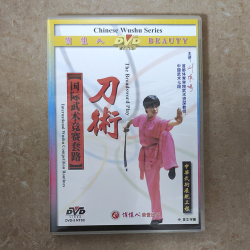 俏佳人 国际武术竞赛套路 刀术(1DVD)  主讲：刘振娟