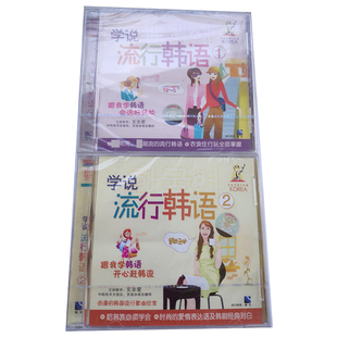 福光百科：学说流行韩语1.2. 主讲教学：玄圣爱 2碟装