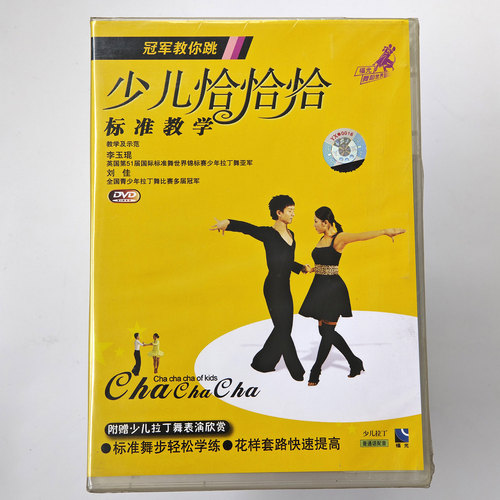 冠军教你跳少儿拉丁舞恰恰恰DVD光盘