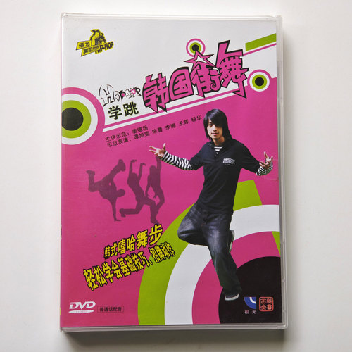 福光百科学跳韩国街舞 DVD韩式嘻哈舞步轻松学会基础技巧招牌动作