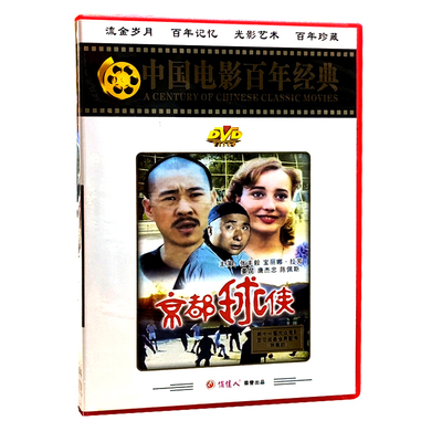 俏佳人老电影碟片光盘 京都球侠 1DVD 张丰毅 宝丽娜 拉芳