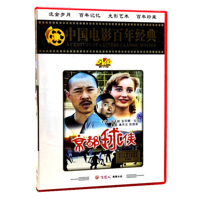 俏佳人老电影碟片光盘 京都球侠 1DVD 张丰毅 宝丽娜 拉芳