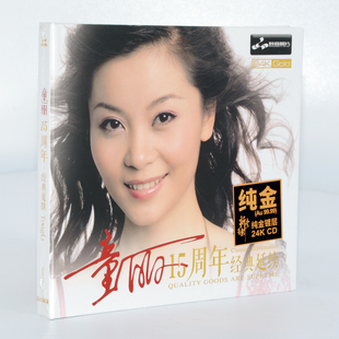 童丽15周年经典 妙音唱片 延续 24K金碟 限量带编号 正版 发烧