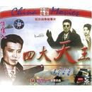 于小慧 俏佳人老电影四大天王VCD 演员刘之冰 于向远 迟志强 导演