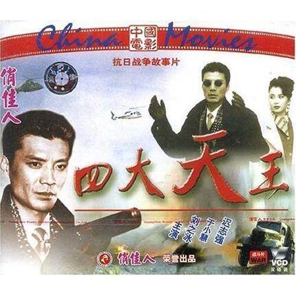 俏佳人老电影四大天王VCD 导演:于向远 演员刘之冰 于小慧 迟志强