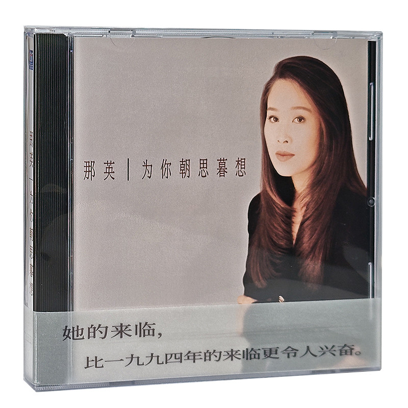 正版专辑 那英 为你朝思暮想CD+歌词 LP黑胶唱片经典五大限量编号