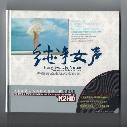星文唱片 流行金曲集 纯净女声 那些曾经进驻心底的歌 黑胶2CD