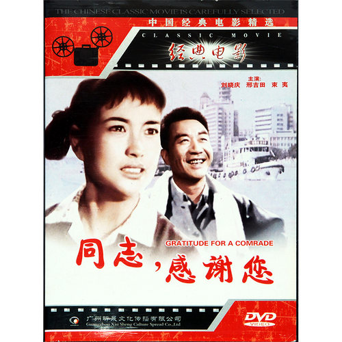 正版经典老电影碟片光盘 同志感谢您 DVD 刘晓庆 邢吉田 中英字幕