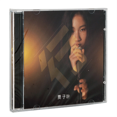 正版专辑 流行音乐碟片光盘 贾子叶 首张专辑 行 CD+歌词本 休想