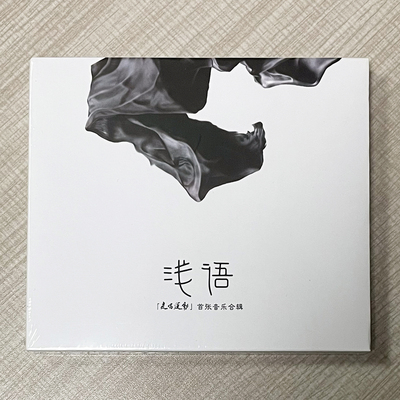 正版专辑 走唱运动 首张音乐合辑 浅语(CD)刘江 马梓浩 王启 等