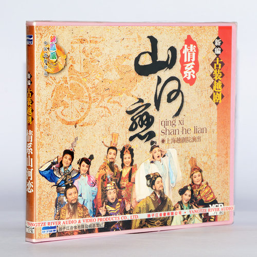 正版戏曲碟片光盘新编古装越剧 情系山河恋 2VCD 吴群 金烨 蔡燕