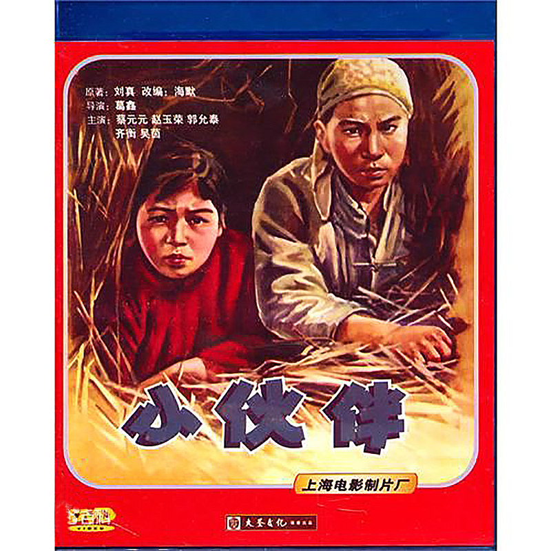 正版大圣老电影光盘碟片故事片 小伙伴 1dvd 蔡元元  郭允泰