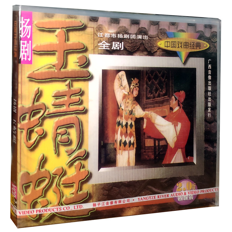 扬剧:玉蜻蜓 全剧(4vcd)主演:凌桂泉.王惠君等