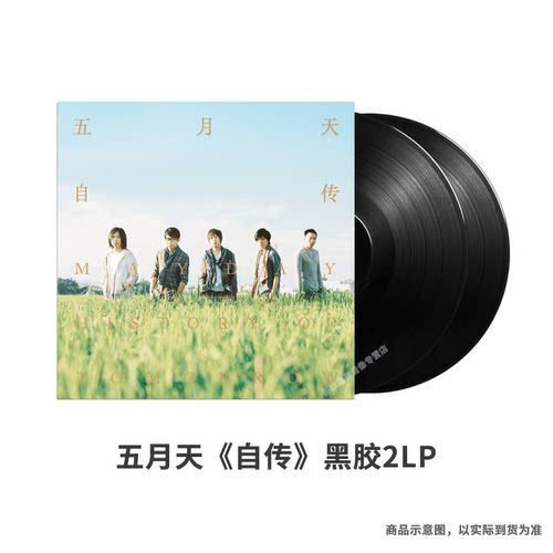 正版 专辑 五月天《自传》黑胶2LP