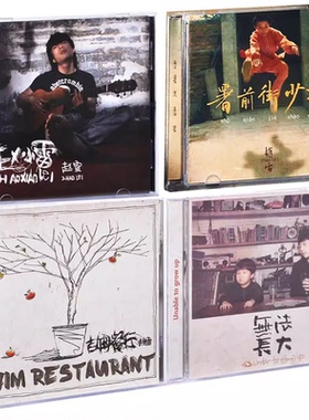 现货 赵雷全套4CD原创专辑赵小雷+吉姆餐厅+无法长大+署前街少年