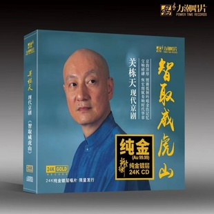 现货京剧选段 正版 24K金碟 智取威虎山 高品质发烧碟CD 关栋天