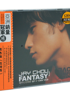 正版鸿艺唱片 周杰伦专辑 范特西plus EP CD+VCD 13首MV视频 蜗牛