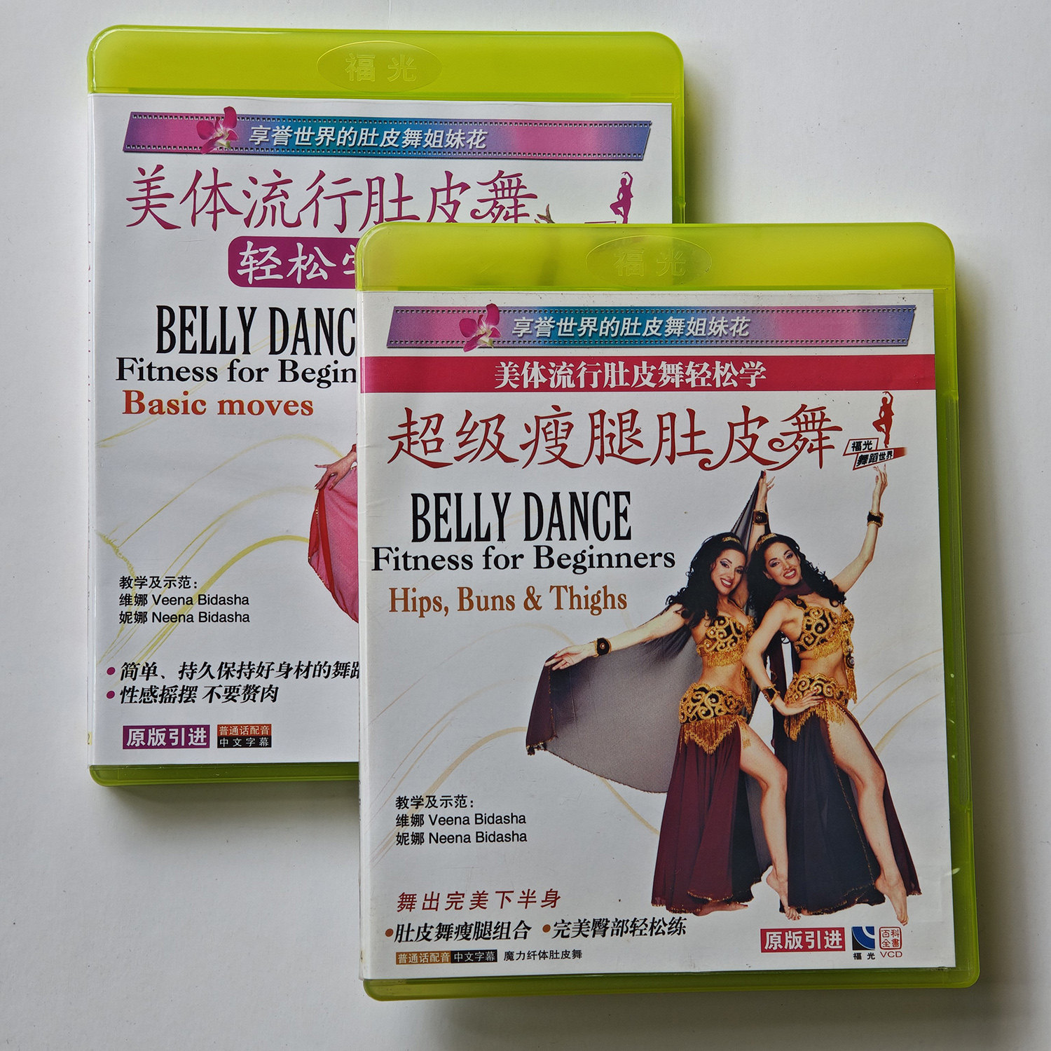 福光百科 美体流行肚皮舞轻松学瘦腿 2VCD教学光盘性感摇摆普通话
